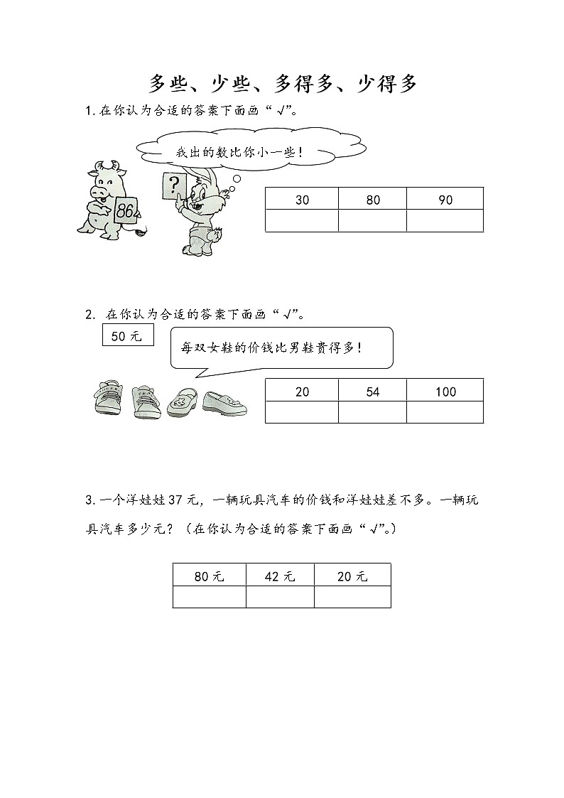 3.7 多一些、少一些、多得多、少得多第1页