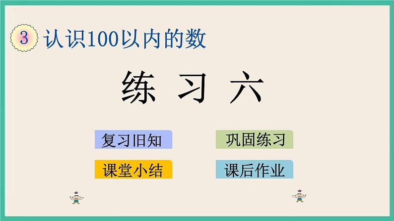 3.8 练习六 课件+课时练01