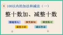 苏教版一年级下册四 100以内的加法和减法(一)一等奖课件ppt