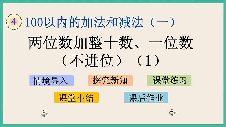 4.2 两位数加整十数、一位数（不进位）(1) 课件+课时练01