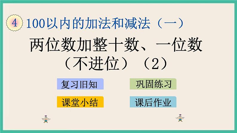 4.3 两位数加整十数、一位数（不进位）(2) 课件第1页
