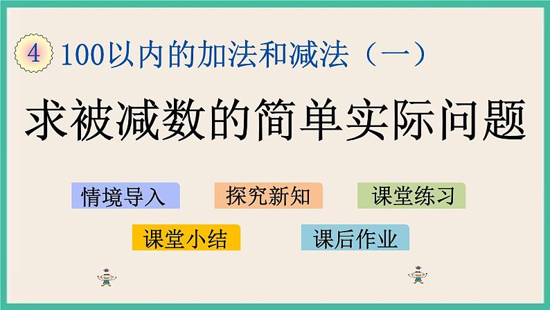 4.4 求被减数的简单实际问题 课件+课时练01