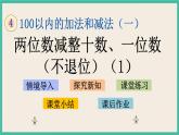 4.6 两位数减整十数、一位数（不退位）(1) 课件+课时练