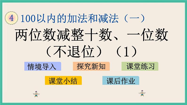 4.6 两位数减整十数、一位数（不退位）(1) 课件+课时练01