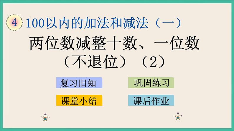 4.7 两位数减整十数、一位数（不退位）(2) 课件+课时练01
