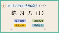 数学一年级下册四 100以内的加法和减法(一)优秀课件ppt
