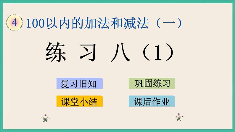 4.9 练习八(1) 课件+课时练01