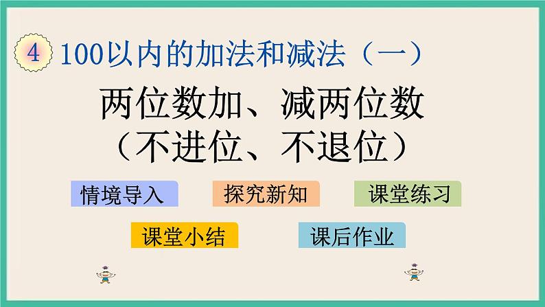 4.11 两位数加、减两位数（不进位、不退位） 课件+课时练01