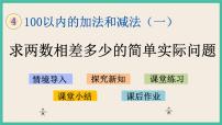 苏教版一年级下册四 100以内的加法和减法(一)试讲课ppt课件