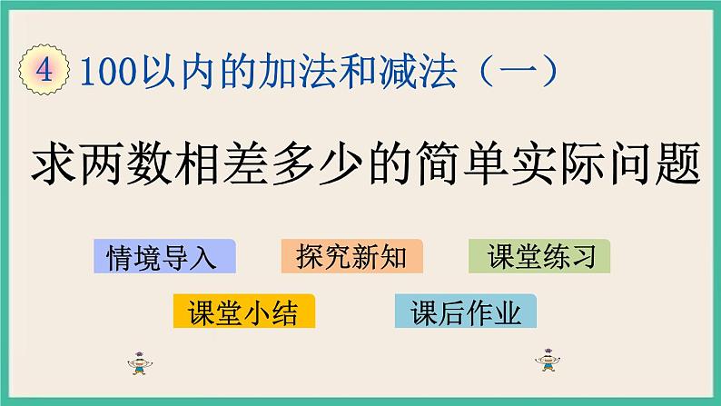 4.12 求两数相差多少的简单实际问题 课件+课时练01