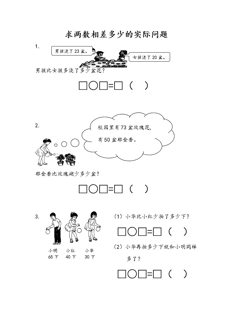 4.12 求两数相差多少的简单实际问题 课件+课时练01
