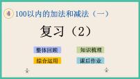 小学四 100以内的加法和减法(一)优质课复习ppt课件