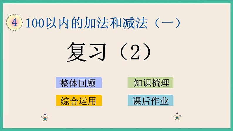4.16 复习（2）+课时练01