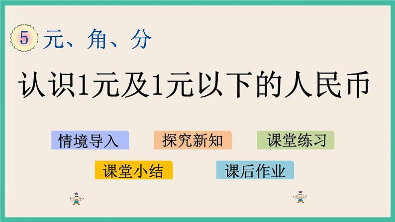 5.1 认识1元及1元以下的人民币 课件+课时练01