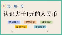 苏教版一年级下册五 元、角、分完美版课件ppt