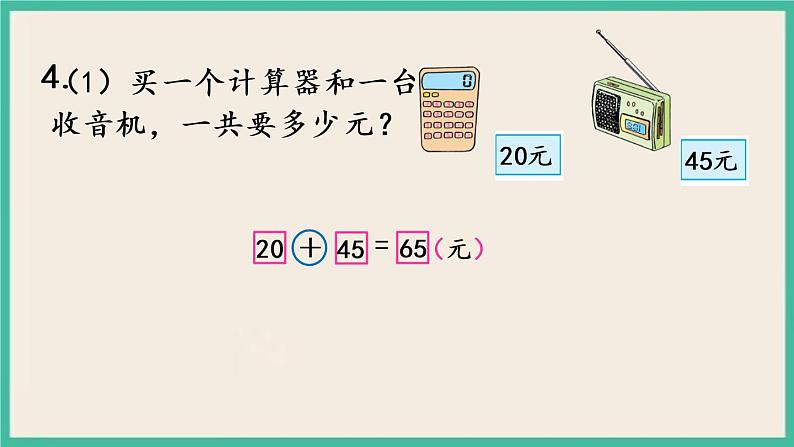 5.2 认识大于1元的人民币 课件第7页