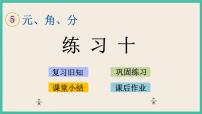 小学数学苏教版一年级下册五 元、角、分完美版ppt课件