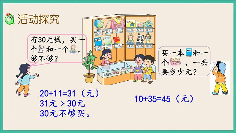 5.4 小小商店 课件+课时练03