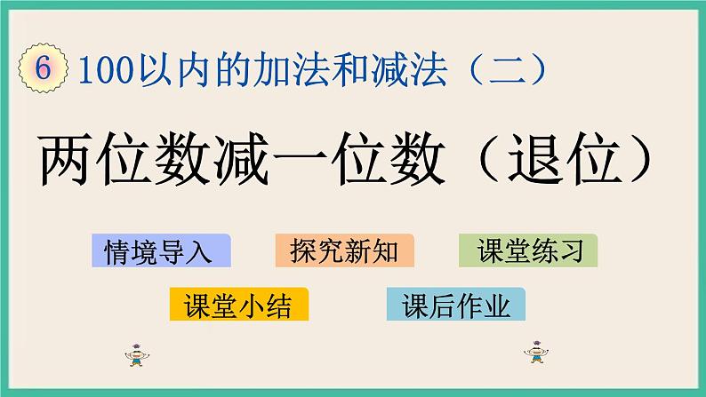 6.4 两位数减一位数（退位）课件第1页