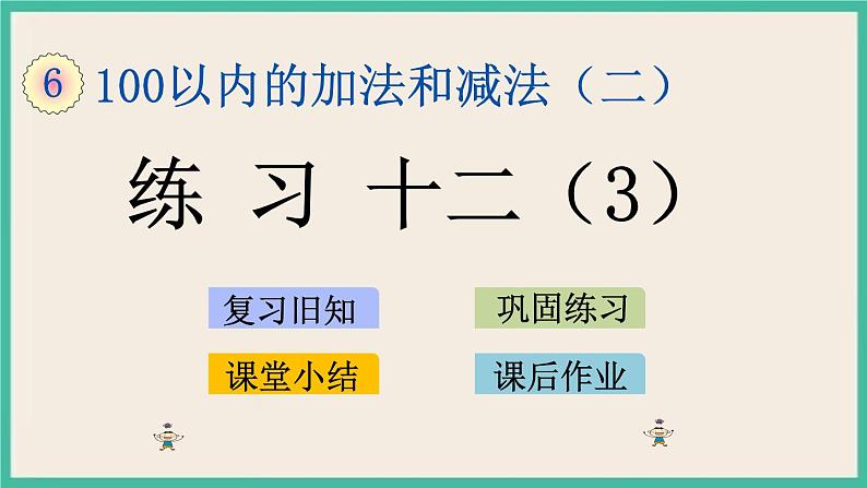 6.7 练习十二（3）课件+课时练01