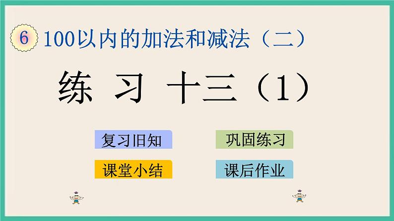 6.9 练习十三（1）课件+课时练01