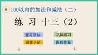 一年级下册六 100以内的加法和减法（二）完整版ppt课件