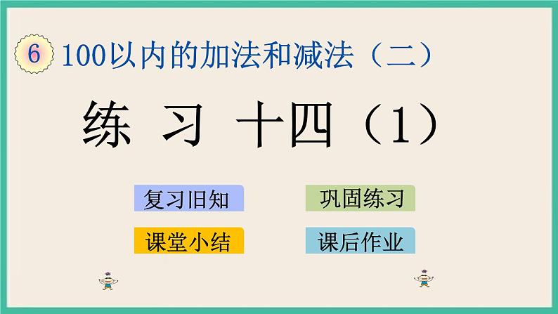 6.12 练习十四（1）课件+课时练01