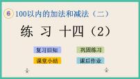 数学一年级下册六 100以内的加法和减法（二）优质ppt课件