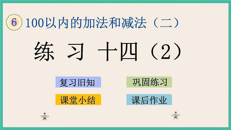 6.13 练习十四（2）课件+课时练01