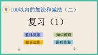 小学数学苏教版一年级下册六 100以内的加法和减法（二）精品复习课件ppt