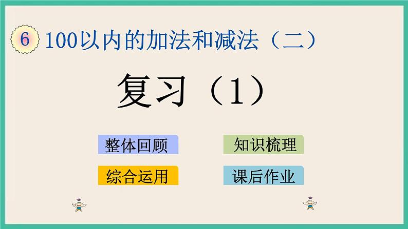 6.14 复习（1）课件+课时练01