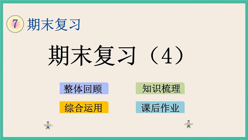 7.4 期末复习（4）课件第1页