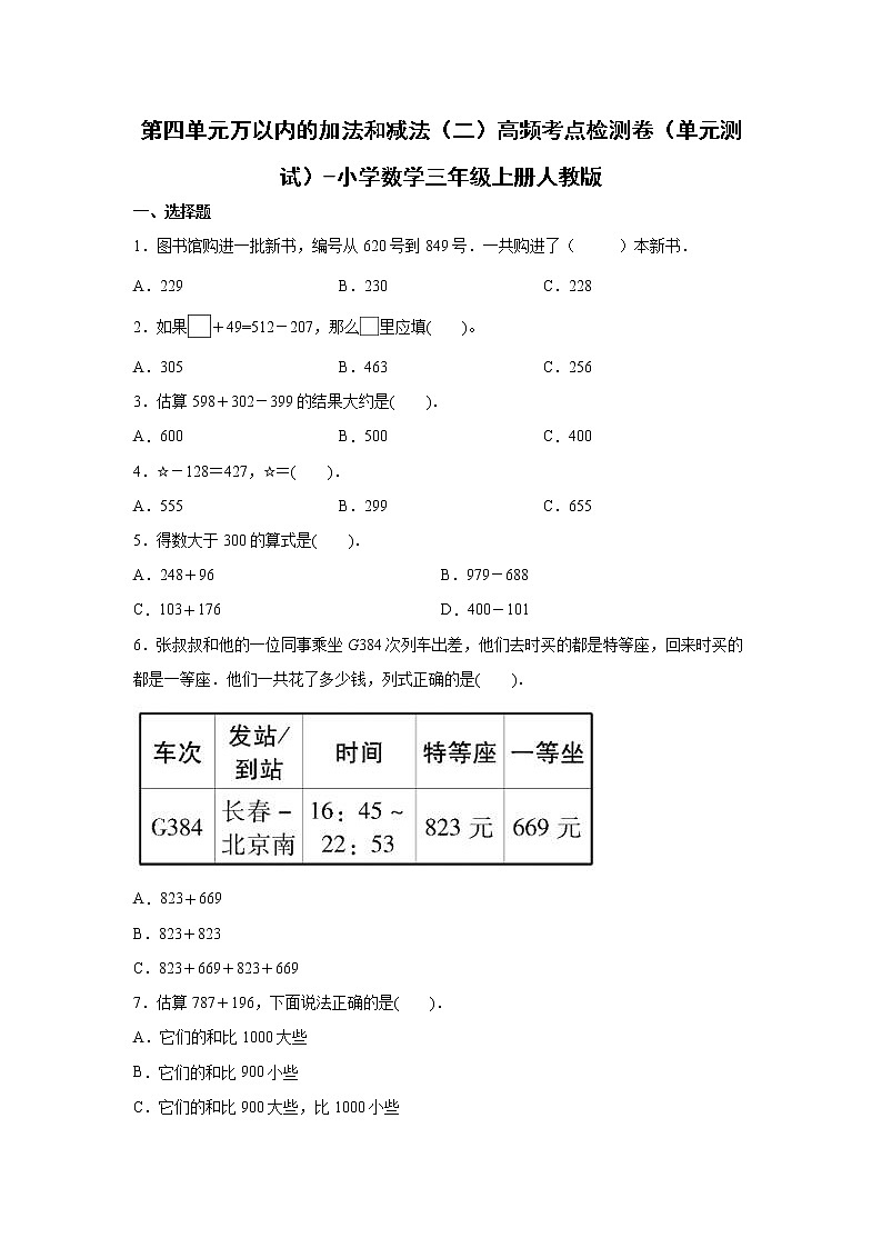 第四单元万以内的加法和减法（二）高频考点检测卷（单元测试）-小学数学三年级上册人教版第1页