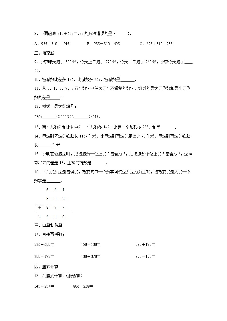 第四单元万以内的加法和减法（二）高频考点检测卷（单元测试）-小学数学三年级上册人教版第2页
