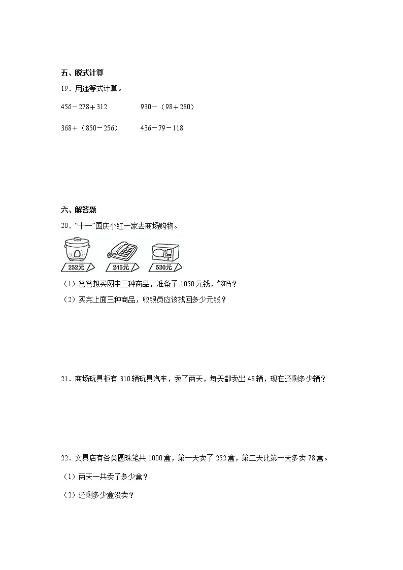 第四单元万以内的加法和减法（二）高频考点检测卷（单元测试）-小学数学三年级上册人教版第3页