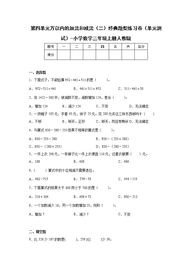 第四单元万以内的加法和减法（二）经典题型练习卷（单元测试）-小学数学三年级上册人教版01