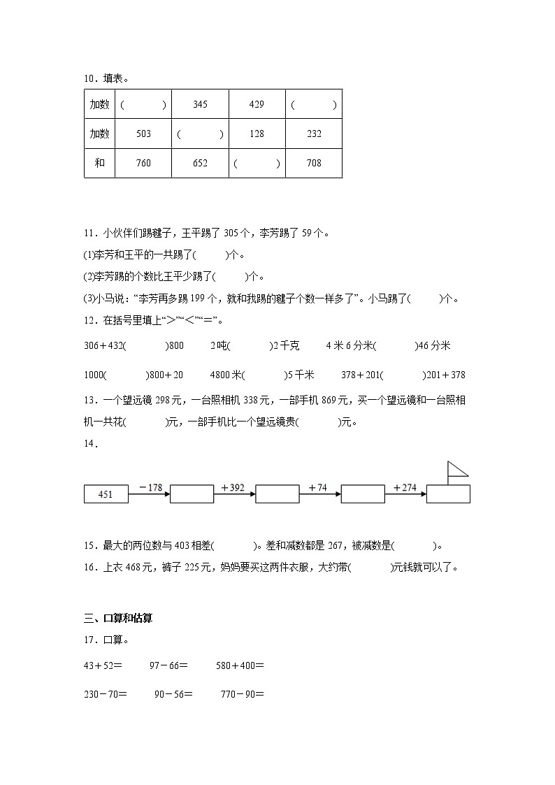 第四单元万以内的加法和减法（二）经典题型练习卷（单元测试）-小学数学三年级上册人教版02
