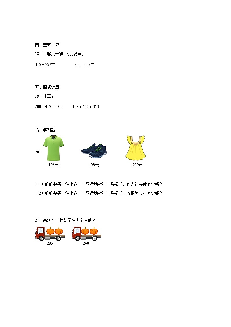 第四单元万以内的加法和减法（二）经典题型练习卷（单元测试）-小学数学三年级上册人教版03