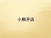 二年级数学北师大版上册  7.5小熊开店  课件1