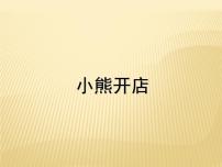 北师大版二年级上册小熊开店教学课件ppt