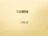 二年级数学北师大版上册  7.5小熊开店  课件2