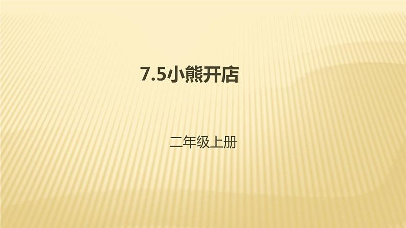 二年级数学北师大版上册  7.5小熊开店  课件201