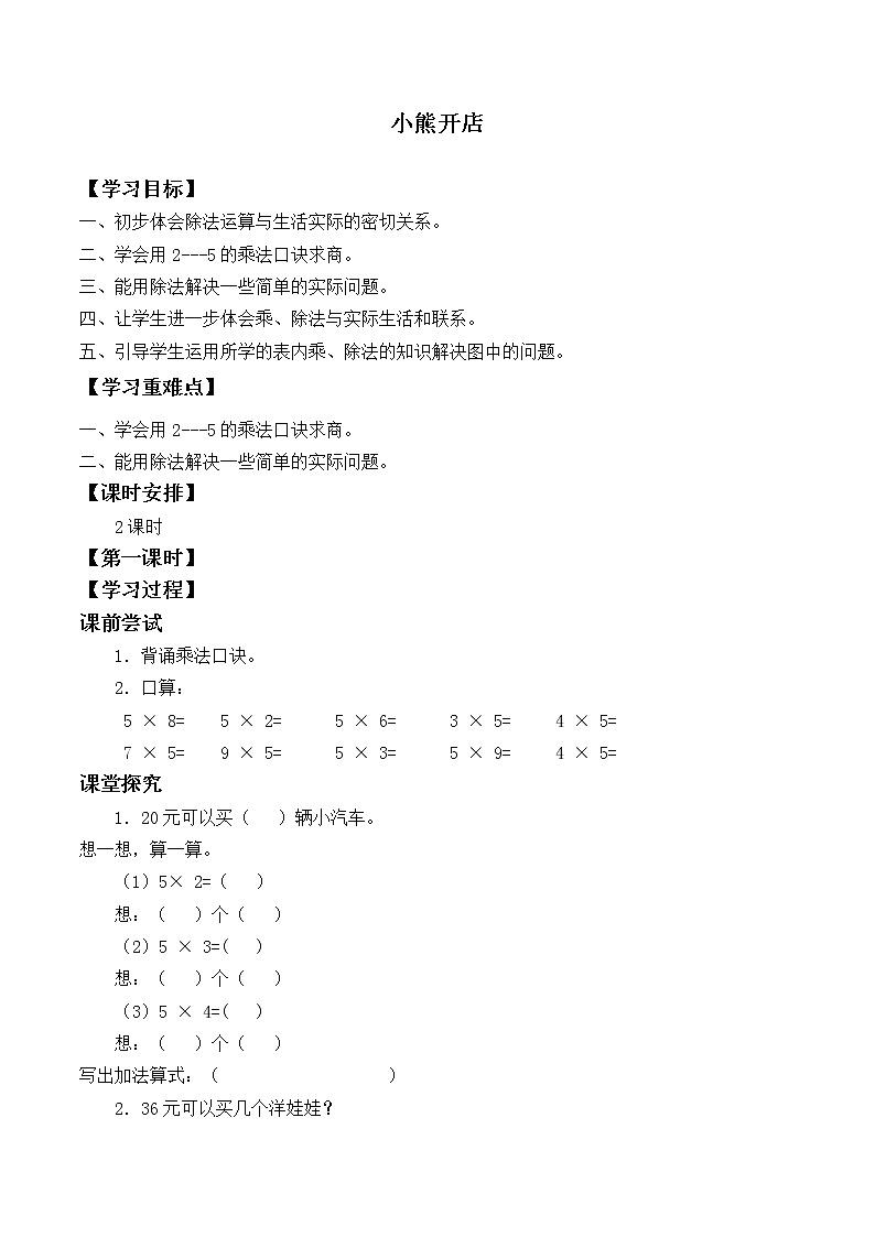 二年级数学北师大版上册  7.5小熊开店  学案第1页