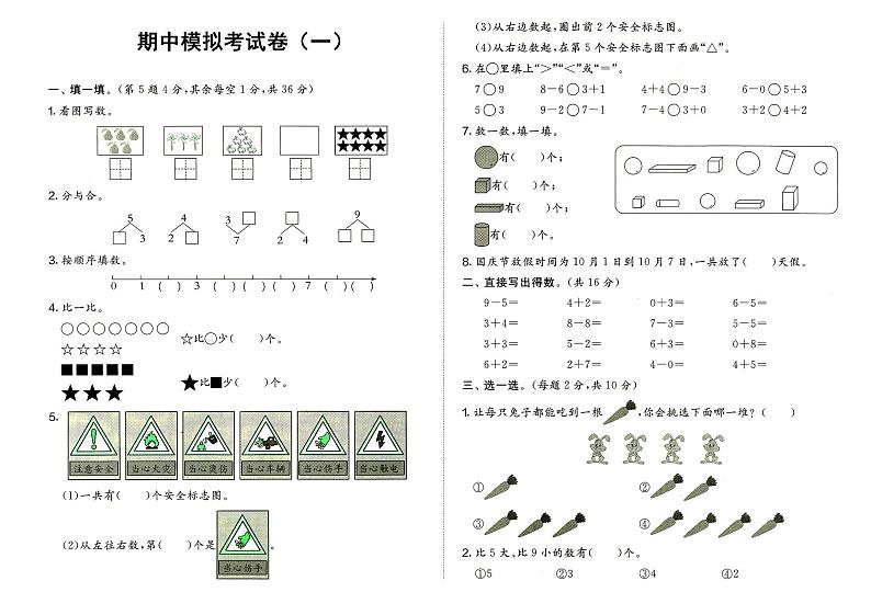 人教版一年级上册《数学》期中模拟考试卷（一）（无答案）01