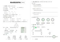 人教版一年级上册《数学》期末模拟测评卷（一）（无答案）