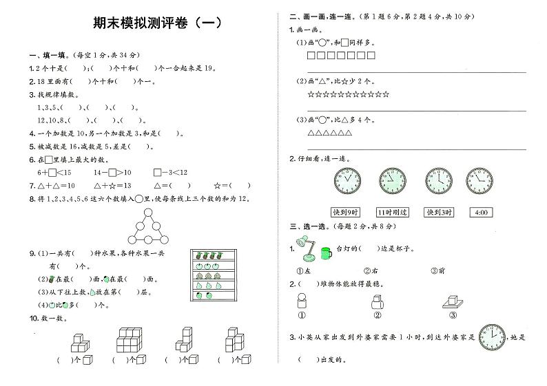 人教版一年级上册《数学》期末模拟测评卷（一）（无答案）01