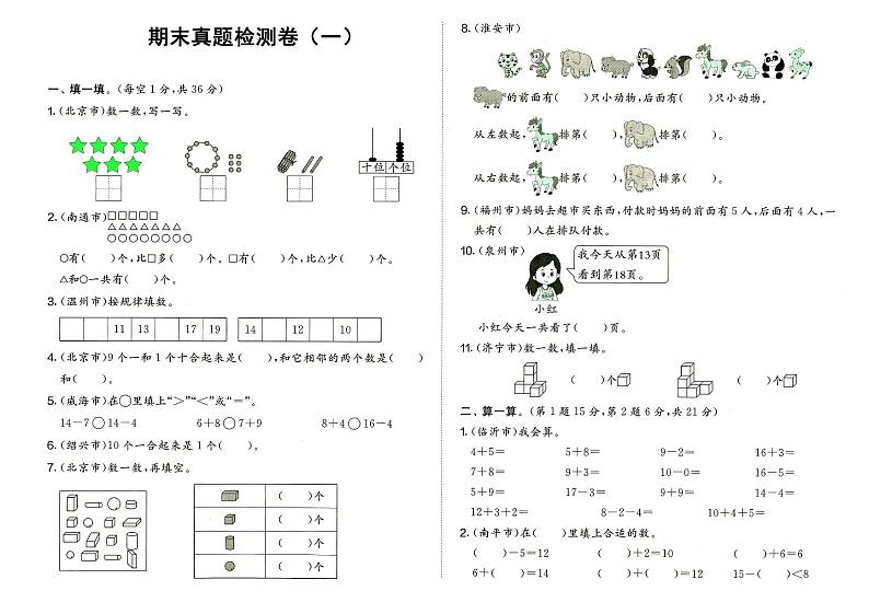 人教版一年级上册《数学》期末真题检测卷（一）（无答案）01