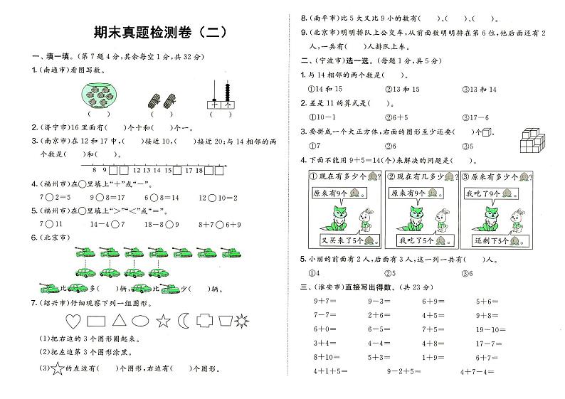 人教版一年级上册《数学》期末真题检测卷（二）（无答案）01