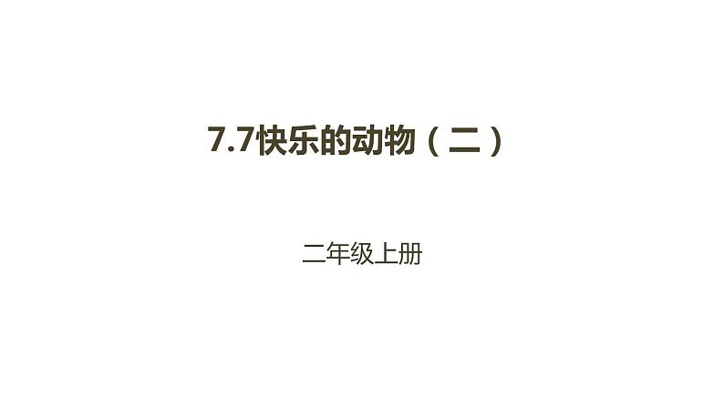 二年级数学北师大版上册  7.6 快乐的动物  课件第1页