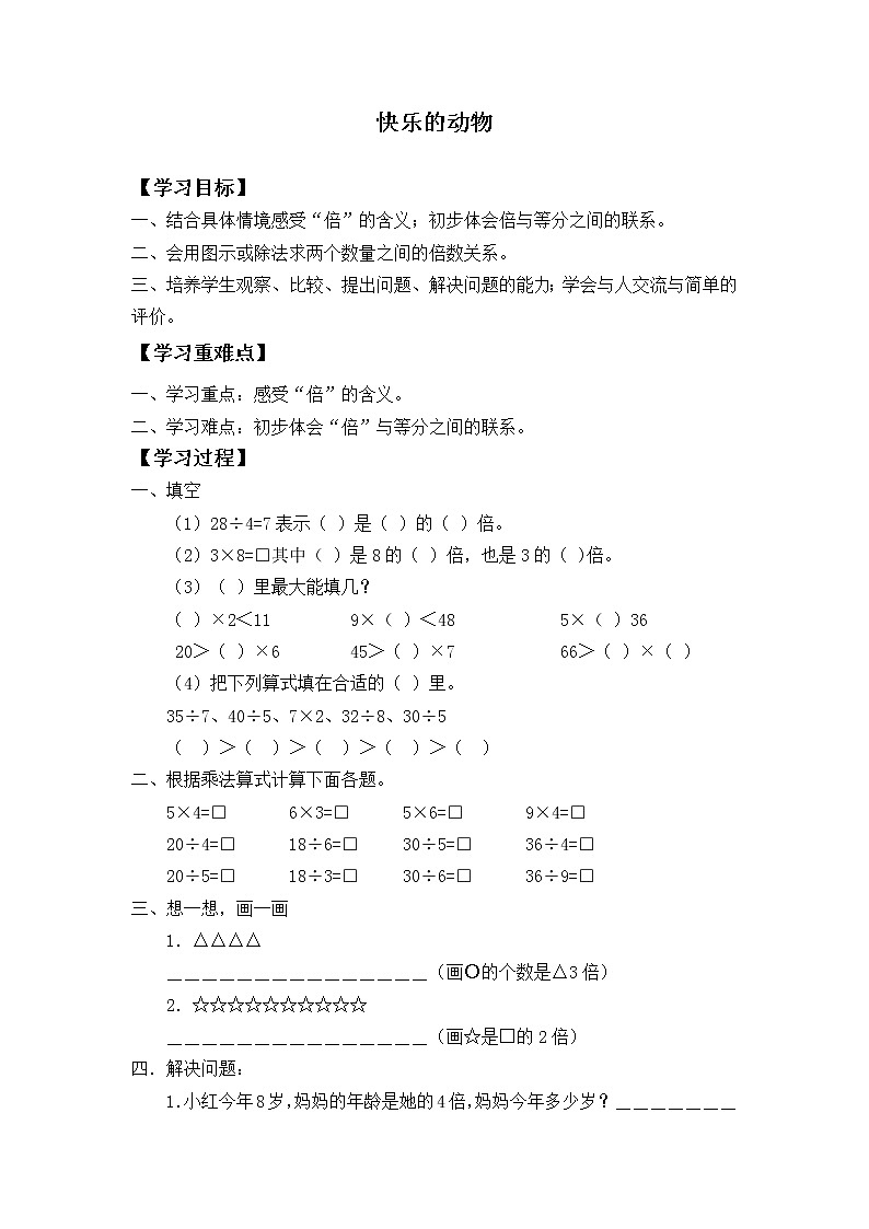 二年级数学北师大版上册  7.6 快乐的动物  学案01